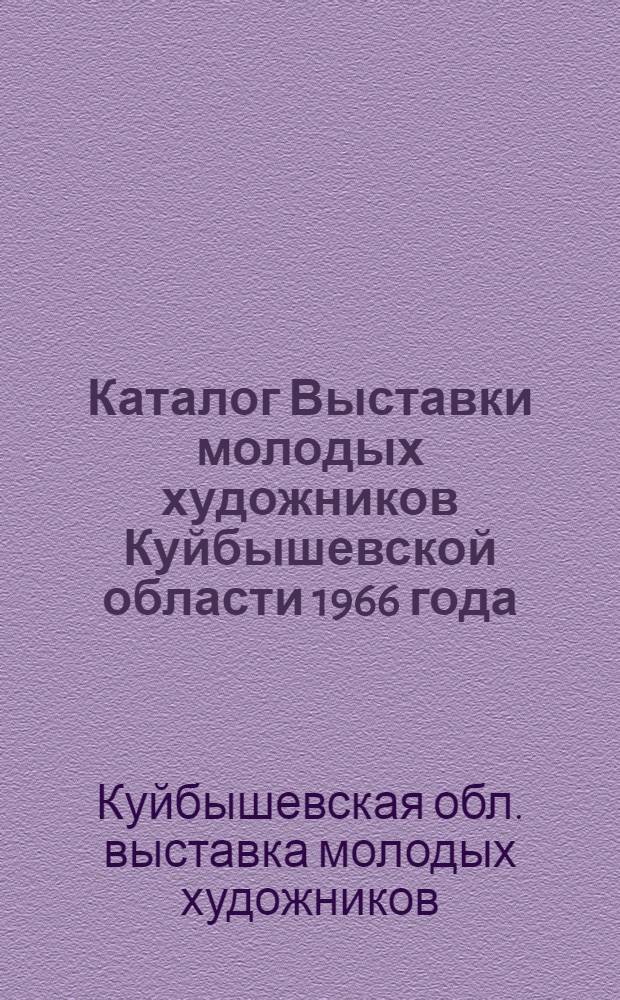 Каталог Выставки молодых художников Куйбышевской области 1966 года