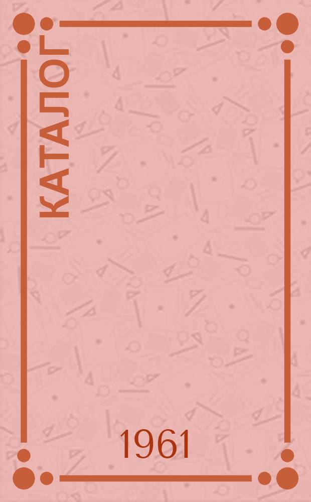 Каталог