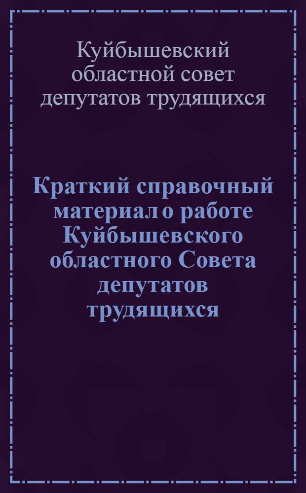 Краткий справочный материал о работе Куйбышевского областного Совета депутатов трудящихся