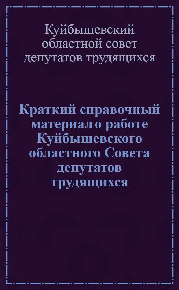 Краткий справочный материал о работе Куйбышевского областного Совета депутатов трудящихся