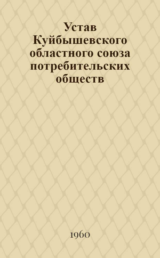 Устав Куйбышевского областного союза потребительских обществ