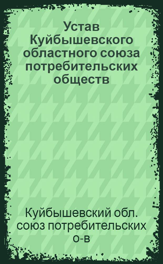 Устав Куйбышевского областного союза потребительских обществ