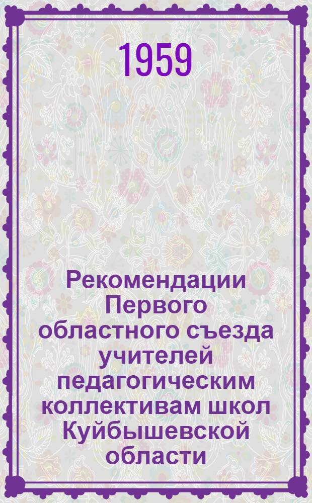 Рекомендации Первого областного съезда учителей педагогическим коллективам школ Куйбышевской области : Проект