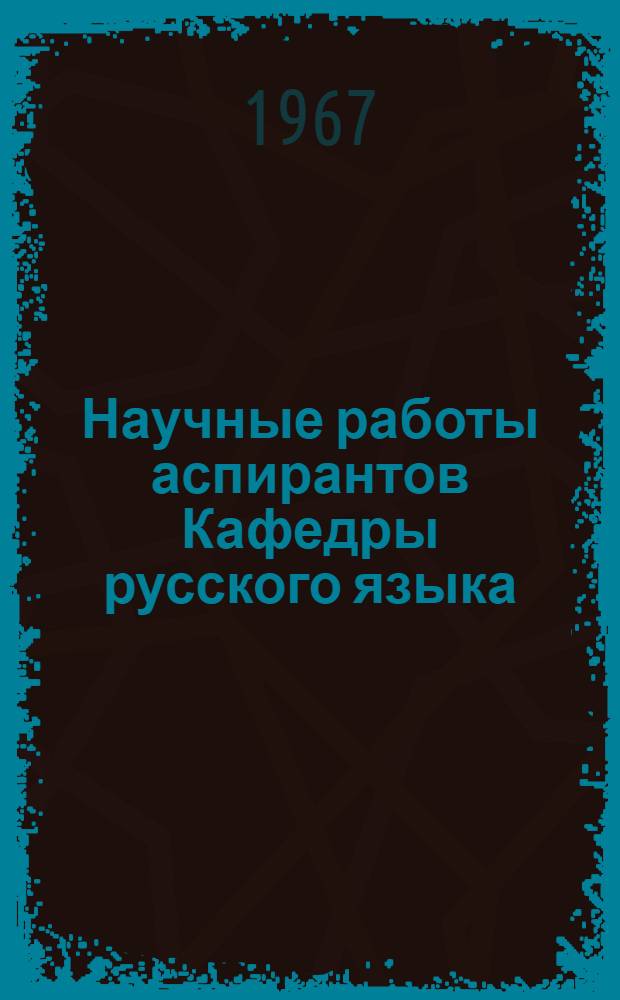 Научные работы аспирантов Кафедры русского языка