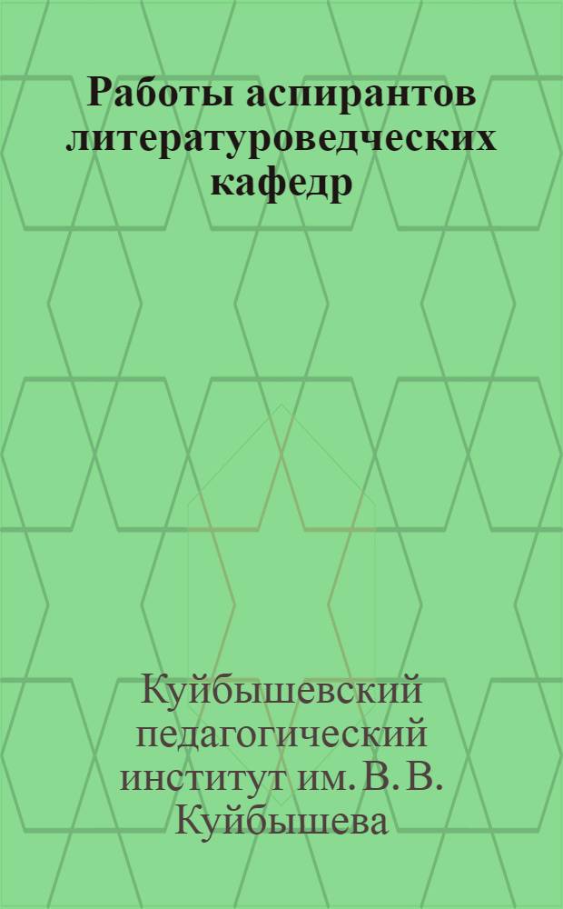 Работы аспирантов литературоведческих кафедр