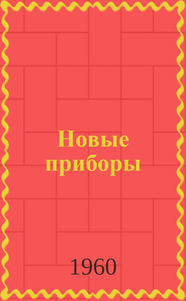 Новые приборы : Каталог