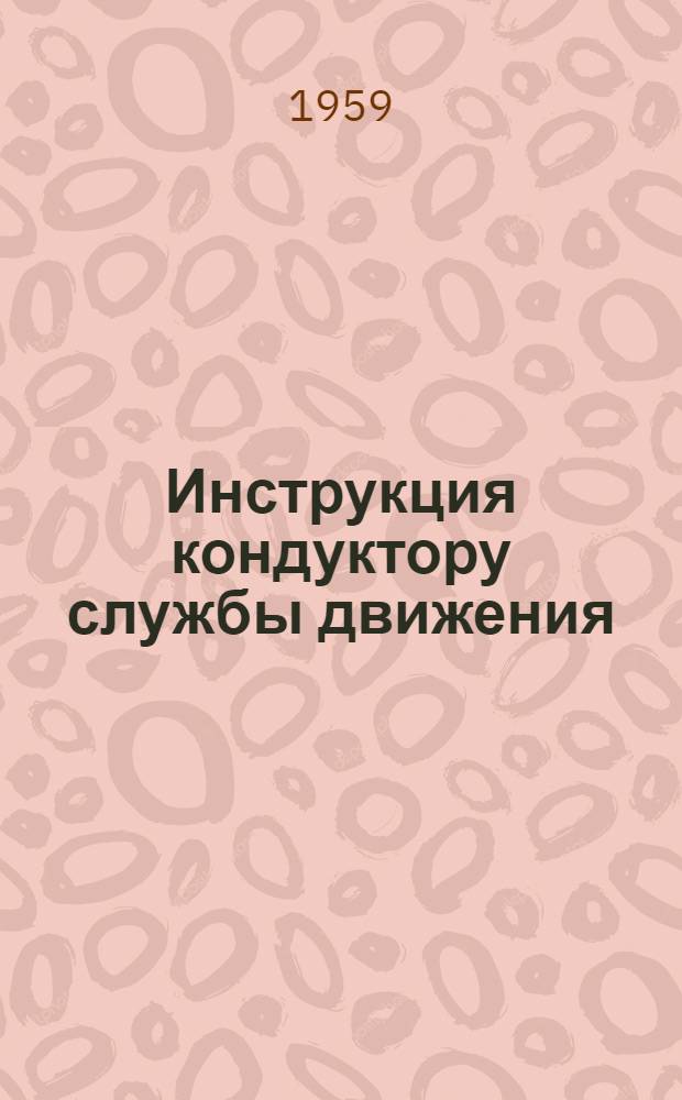 Инструкция кондуктору службы движения : Утв. 30/IX 1958 г.