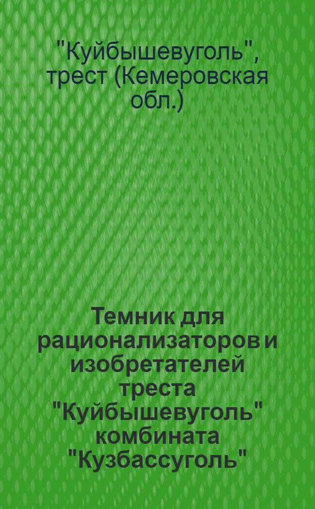 Темник для рационализаторов и изобретателей треста "Куйбышевуголь" комбината "Кузбассуголь"