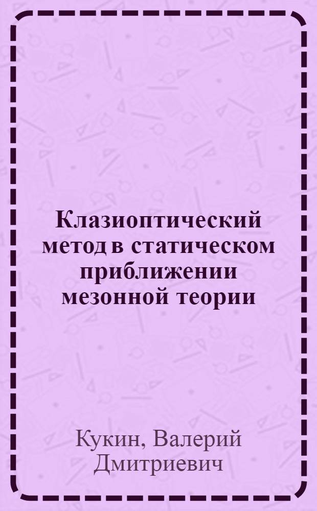 Клазиоптический метод в статическом приближении мезонной теории : Автореферат дис. на соискание учен. степени кандидата физ.-мат. наук