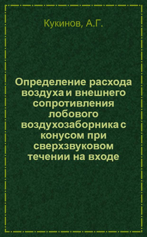 Определение расхода воздуха и внешнего сопротивления лобового воздухозаборника с конусом при сверхзвуковом течении на входе