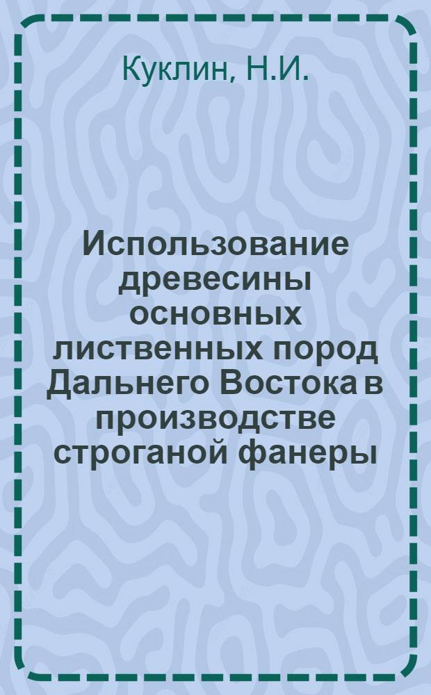 Использование древесины основных лиственных пород Дальнего Востока в производстве строганой фанеры : Автореф. дис. на соискание учен. степени канд. с.-х. наук : (562)