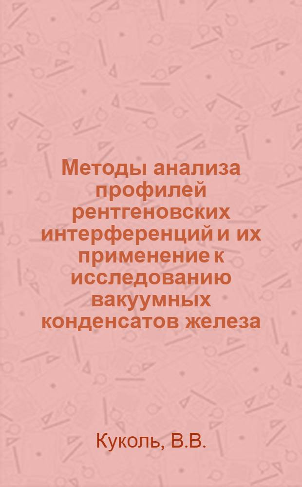 Методы анализа профилей рентгеновских интерференций и их применение к исследованию вакуумных конденсатов железа : Автореферат дис. на соискание учен. степени кандидата физ.-мат. наук