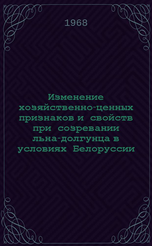 Изменение хозяйственно-ценных признаков и свойств при созревании льна-долгунца в условиях Белоруссии : Автореферат дис. на соискание учен. степени канд. с.-х. наук : (538)