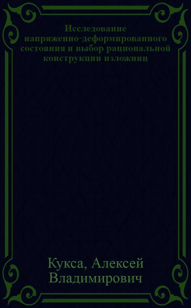 Исследование напряженно-деформированного состояния и выбор рациональной конструкции изложниц : Автореферат дис. на соискание учен. степени канд. техн. наук