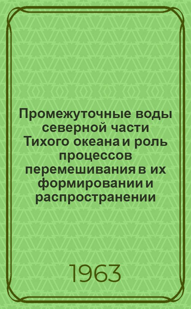 Промежуточные воды северной части Тихого океана и роль процессов перемешивания в их формировании и распространении : Автореферат дис., представл. на соискание учен. степени кандидата геогр. наук