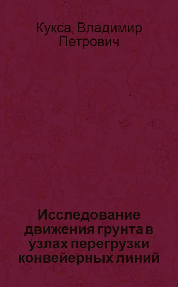 Исследование движения грунта в узлах перегрузки конвейерных линий : Автореферат дис. на соискание учен. степени канд. техн. наук : (184)
