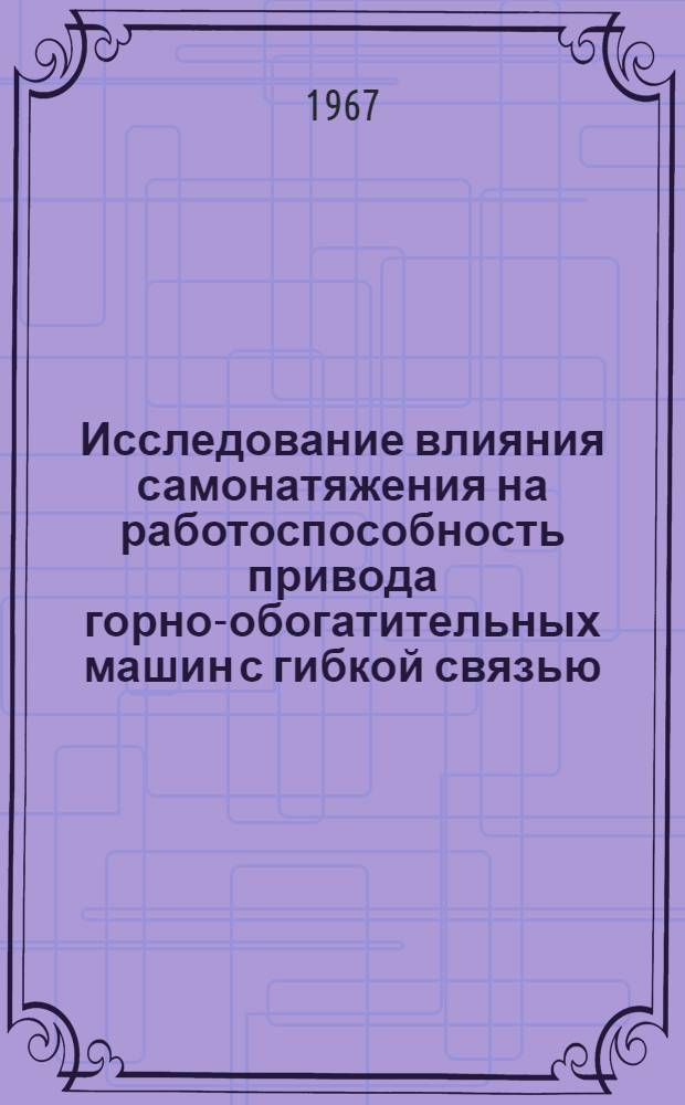 Исследование влияния самонатяжения на работоспособность привода горно-обогатительных машин с гибкой связью : Автореферат дис. на соискание учен. степени канд. техн. наук