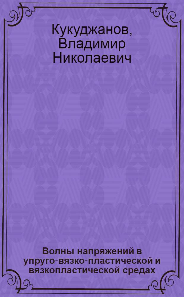 Волны напряжений в упруго-вязко-пластической и вязкопластической средах : Автореферат дис. на соискание учен. степени кандидата физ.-мат. наук
