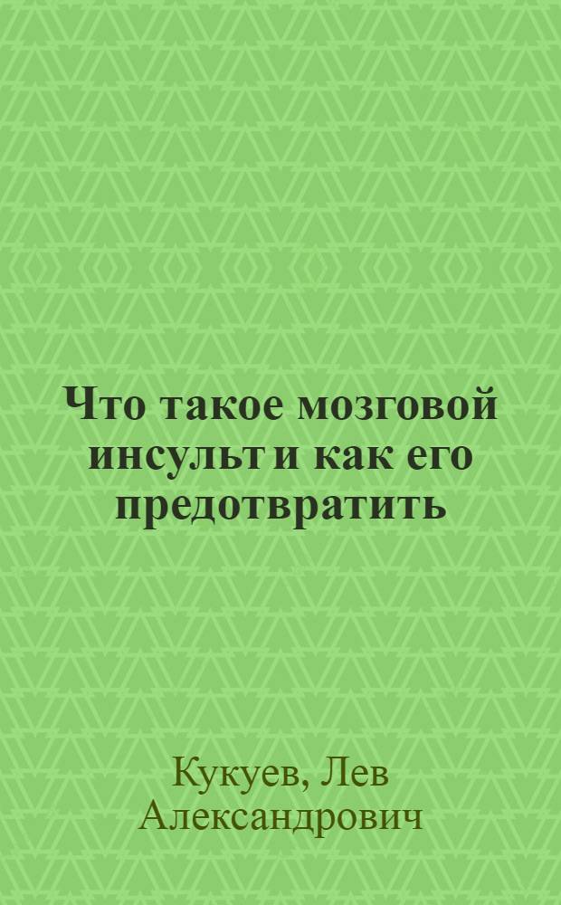 Что такое мозговой инсульт и как его предотвратить : Беседа по радио