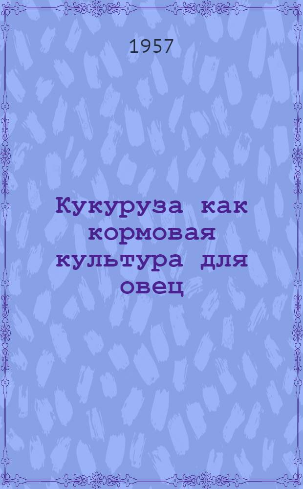 Кукуруза как кормовая культура для овец