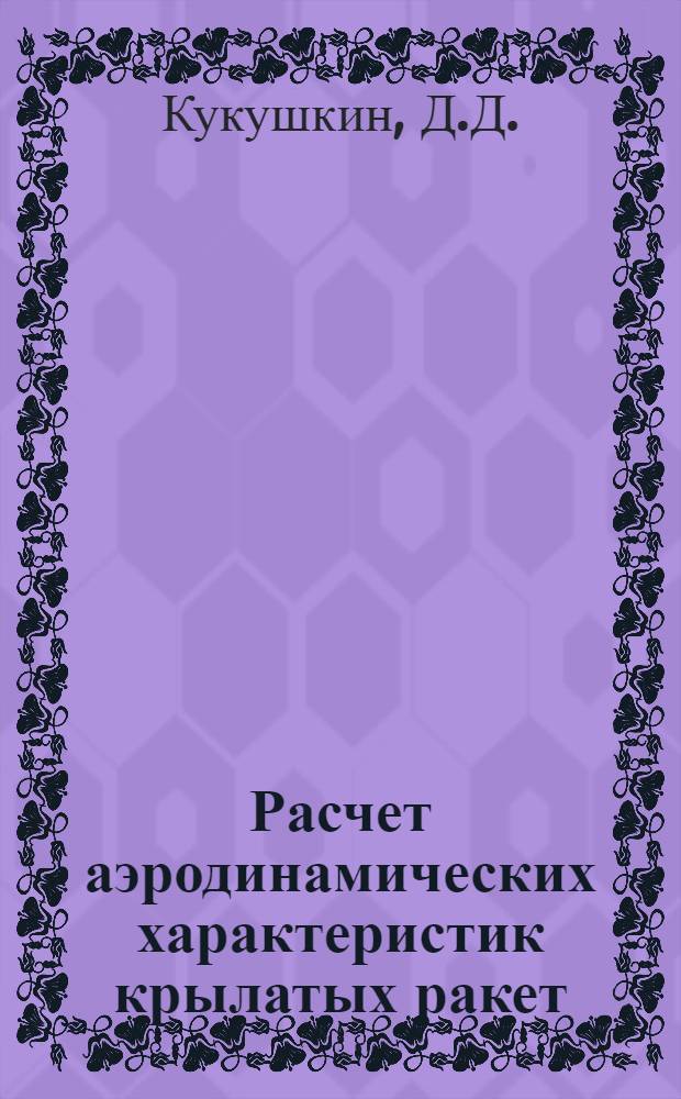 Расчет аэродинамических характеристик крылатых ракет : Учеб. пособие