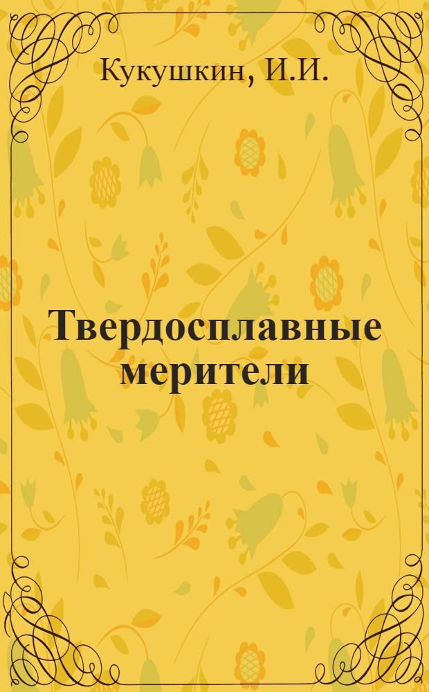 Твердосплавные мерители