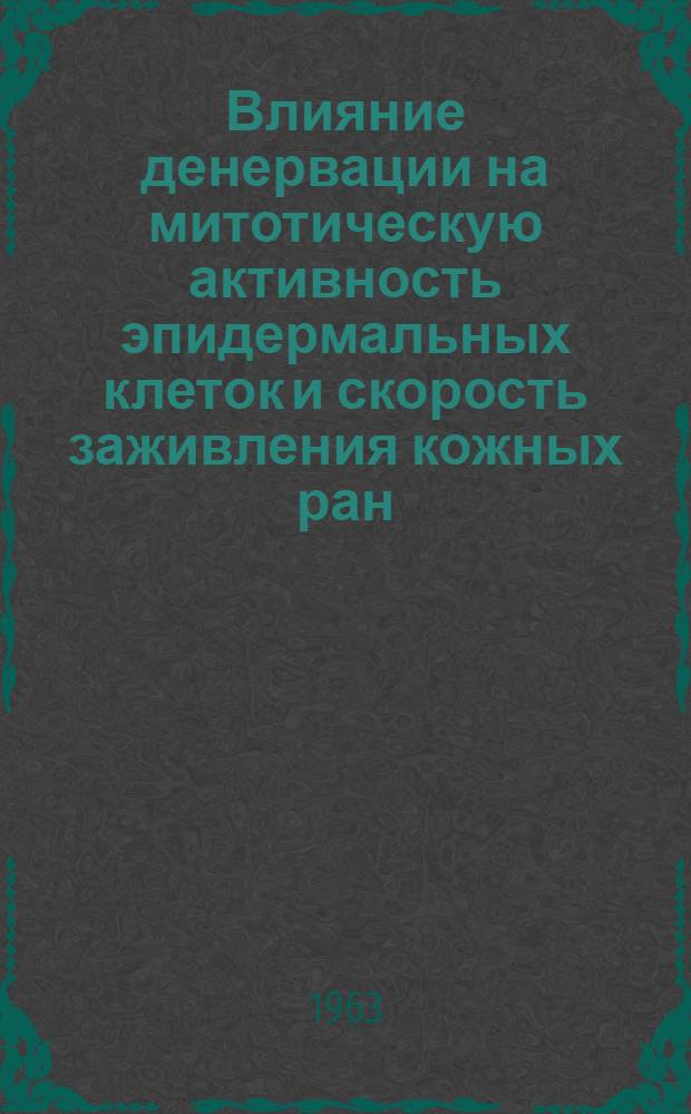 Влияние денервации на митотическую активность эпидермальных клеток и скорость заживления кожных ран : Автореферат дис. на соискание учен. степени кандидата мед. наук