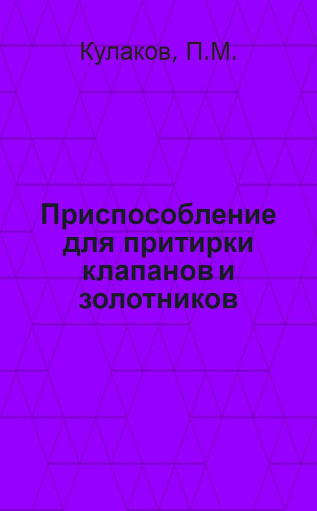 Приспособление для притирки клапанов и золотников