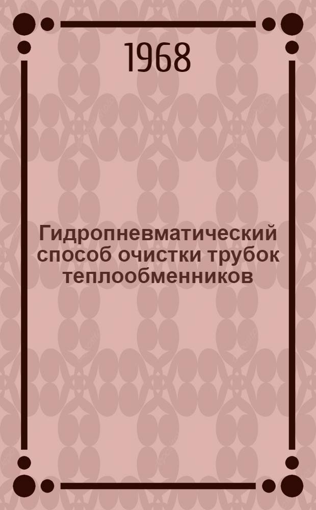 Гидропневматический способ очистки трубок теплообменников