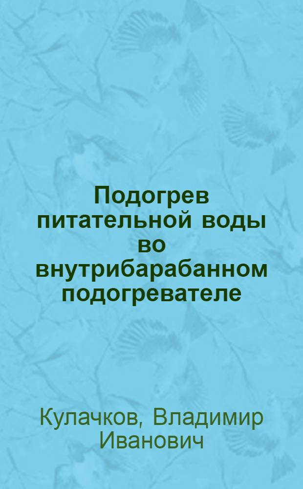 Подогрев питательной воды во внутрибарабанном подогревателе