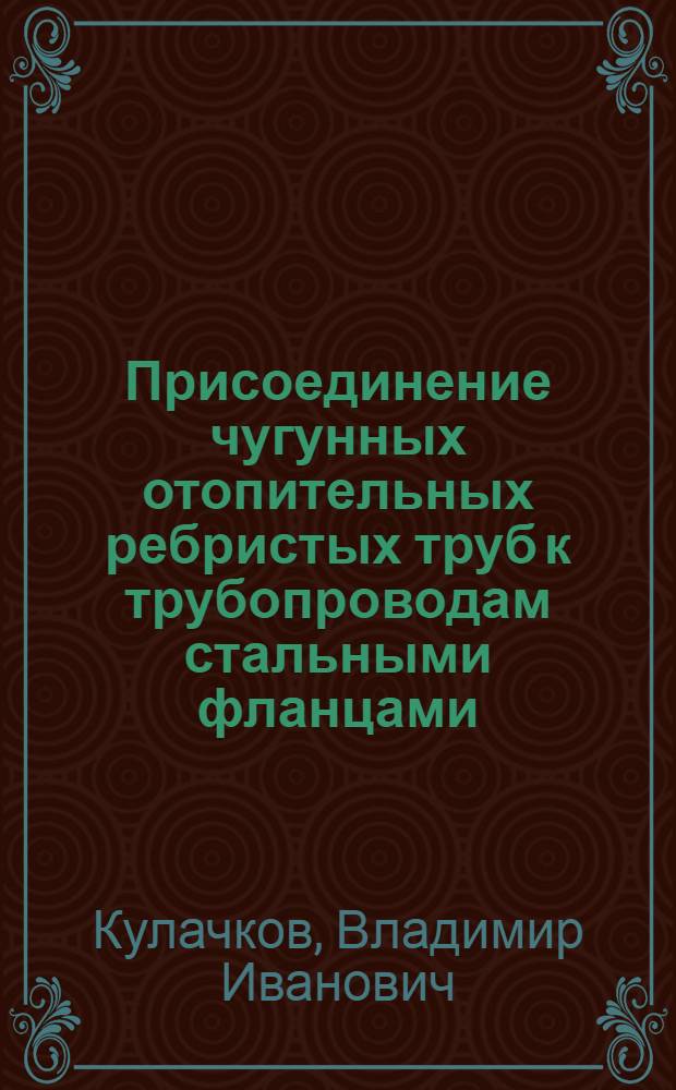 Присоединение чугунных отопительных ребристых труб к трубопроводам стальными фланцами