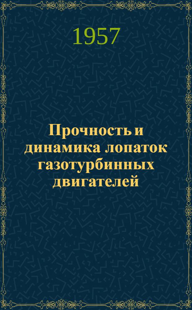 Прочность и динамика лопаток газотурбинных двигателей : Сборник статей