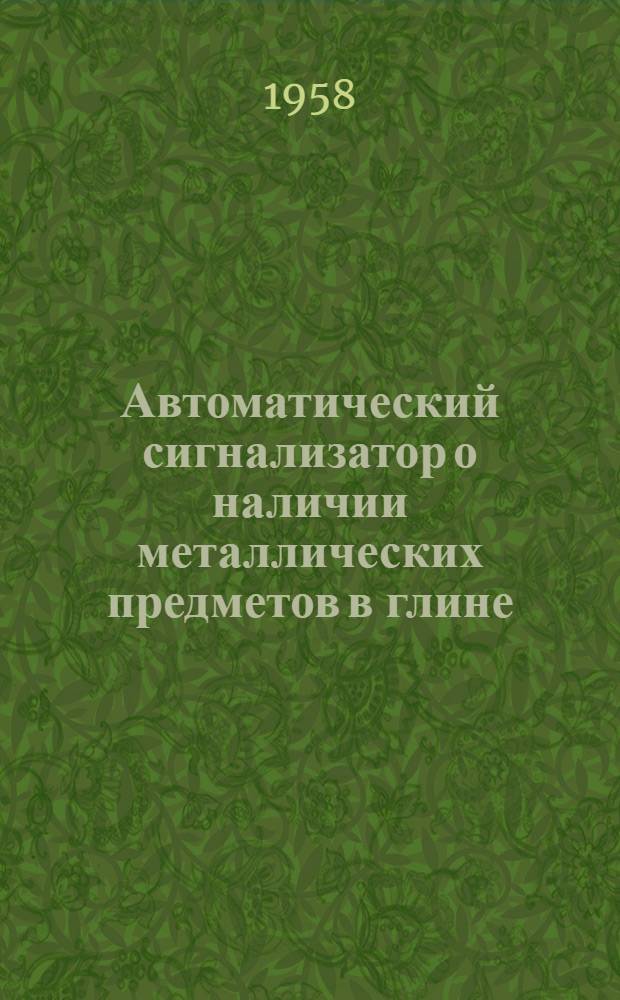 Автоматический сигнализатор о наличии металлических предметов в глине : (Кучин. кирпичный завод)