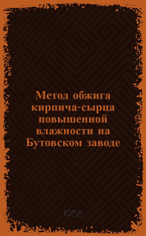 Метод обжига кирпича-сырца повышенной влажности на Бутовском заводе