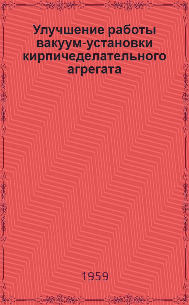 Улучшение работы вакуум-установки кирпичеделательного агрегата : Хлебников. кирпичный завод