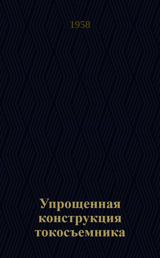 Упрощенная конструкция токосъемника : Предложение электриков тт. Воронцова Ф.М. и Тимошенко Е.И. (Загорский кирпичный завод № 1)