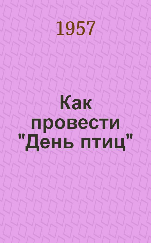 Как провести "День птиц" : (Метод. письмо в помощь учителю)