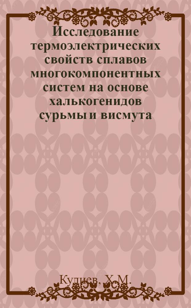 Исследование термоэлектрических свойств сплавов многокомпонентных систем на основе халькогенидов сурьмы и висмута : Автореферат дис. на соискание учен. степени кандидата физ.-мат. наук
