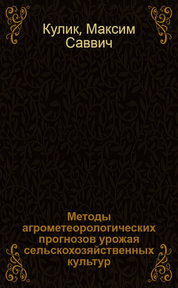 Методы агрометеорологических прогнозов урожая сельскохозяйственных культур : (Метод. пособие)