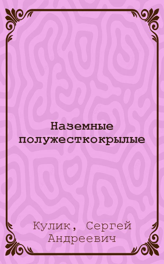Наземные полужесткокрылые (Heteroptera) Восточной Сибири и Дальнего Востока