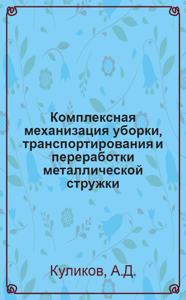 Комплексная механизация уборки, транспортирования и переработки металлической стружки