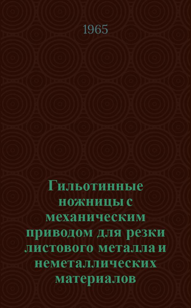 Гильотинные ножницы с механическим приводом для резки листового металла и неметаллических материалов