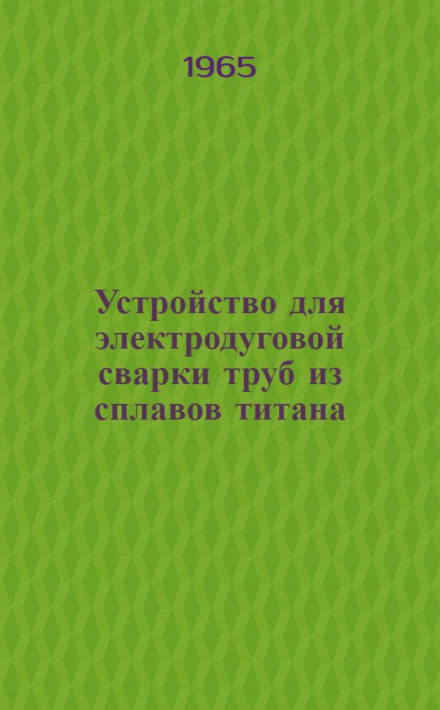 Устройство для электродуговой сварки труб из сплавов титана