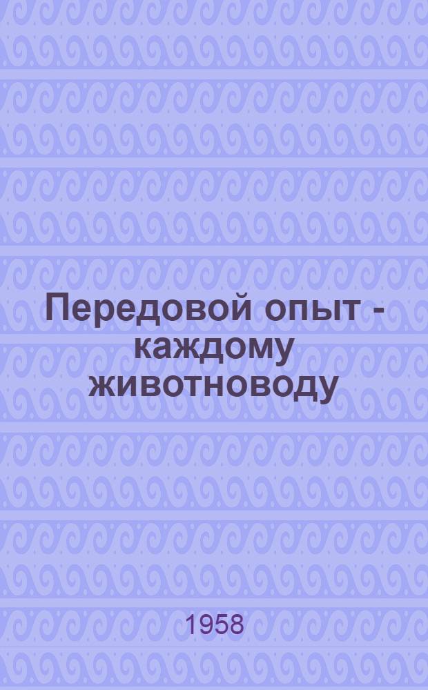 Передовой опыт - каждому животноводу
