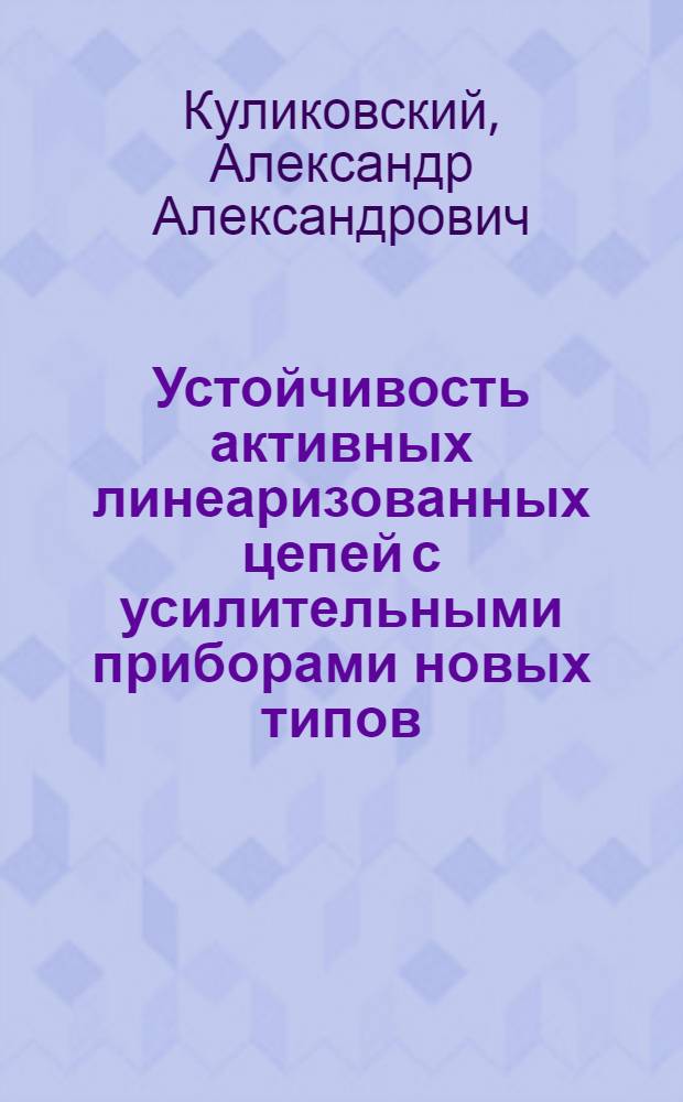 Устойчивость активных линеаризованных цепей с усилительными приборами новых типов : Автореферат дис. на соискание учен. степени доктора техн. наук