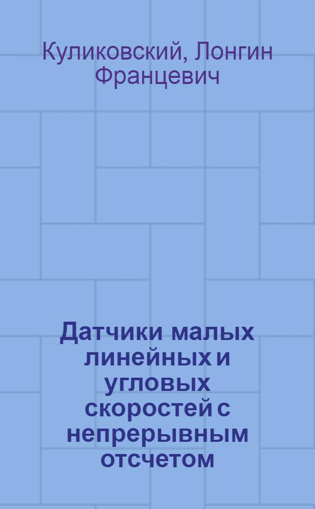 Датчики малых линейных и угловых скоростей с непрерывным отсчетом