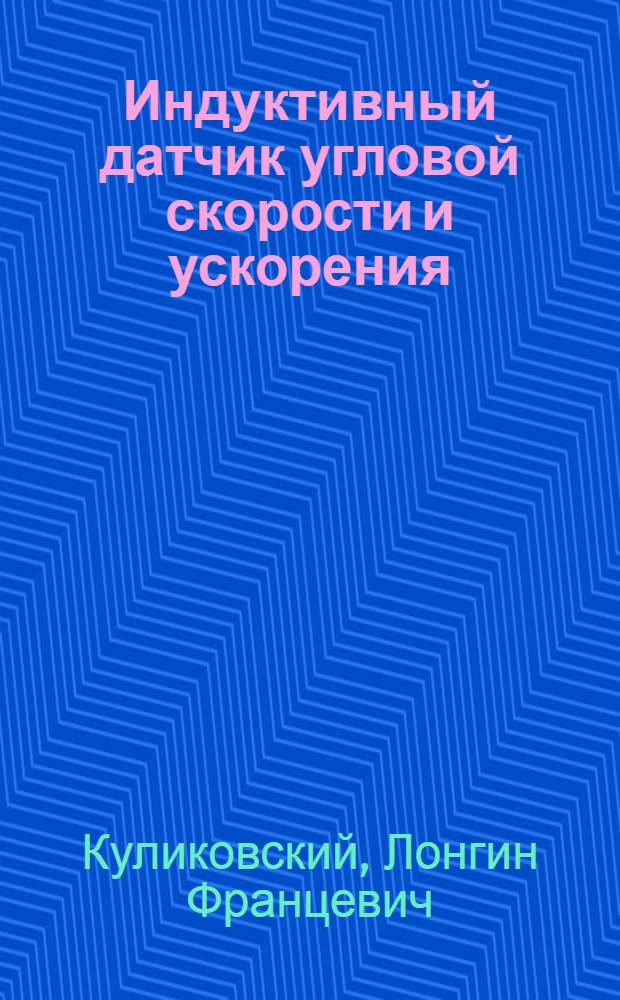 Индуктивный датчик угловой скорости и ускорения