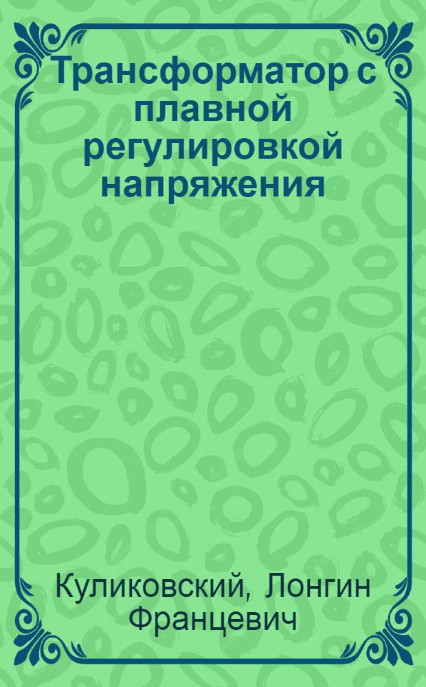 Трансформатор с плавной регулировкой напряжения