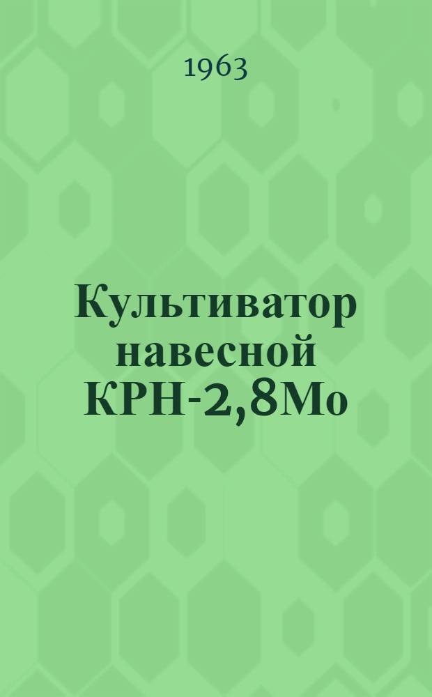 Культиватор навесной КРН-2,8Мо : Краткое руководство по устройству, применению и уходу