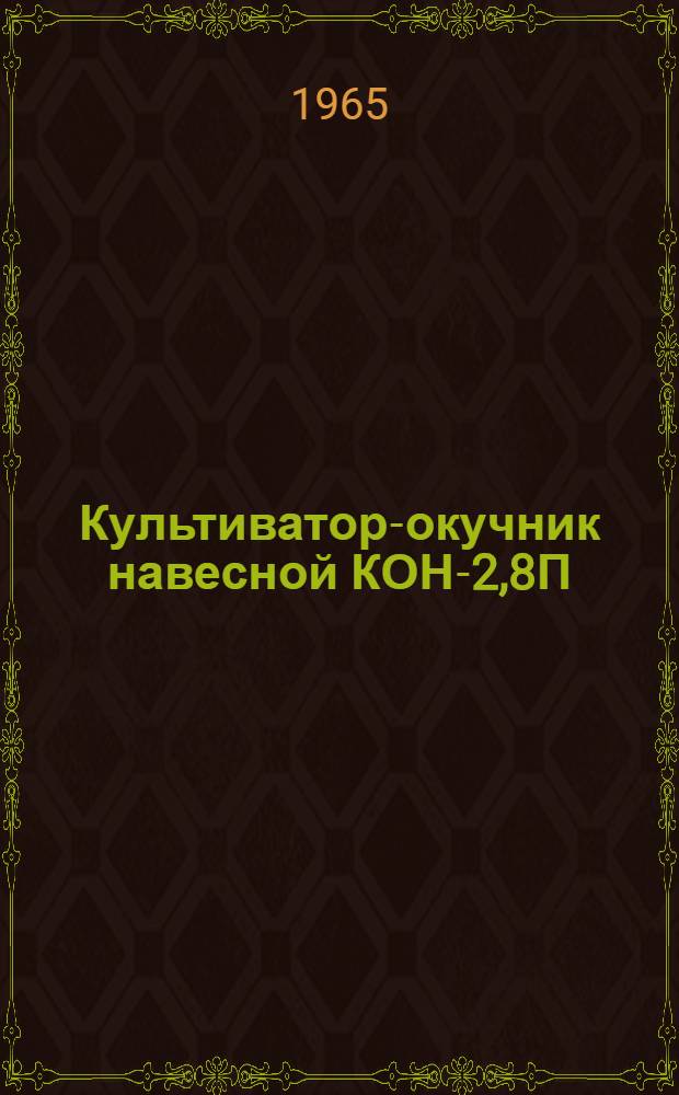Культиватор-окучник навесной КОН-2,8П : Руководство